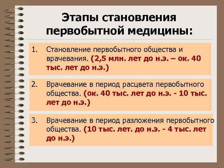 Этапы становления первобытной медицины: 1. Становление первобытного общества и врачевания. (2, 5 млн. лет