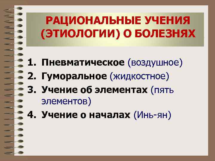 РАЦИОНАЛЬНЫЕ УЧЕНИЯ (ЭТИОЛОГИИ) О БОЛЕЗНЯХ 1. Пневматическое (воздушное) 2. Гуморальное (жидкостное) 3. Учение об