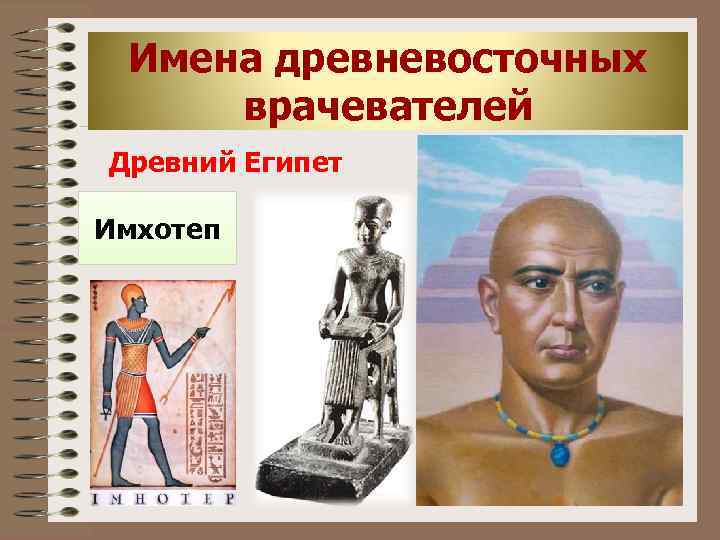 Имена древневосточных врачевателей Древний Египет Имхотеп 
