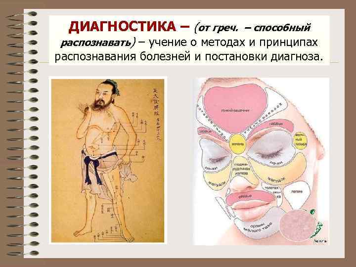 ДИАГНОСТИКА – (от греч. – способный распознавать) – учение о методах и принципах распознавания