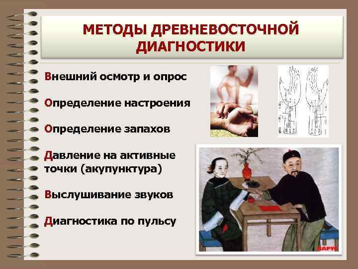 МЕТОДЫ ДРЕВНЕВОСТОЧНОЙ ДИАГНОСТИКИ Внешний осмотр и опрос Определение настроения Определение запахов Давление на активные