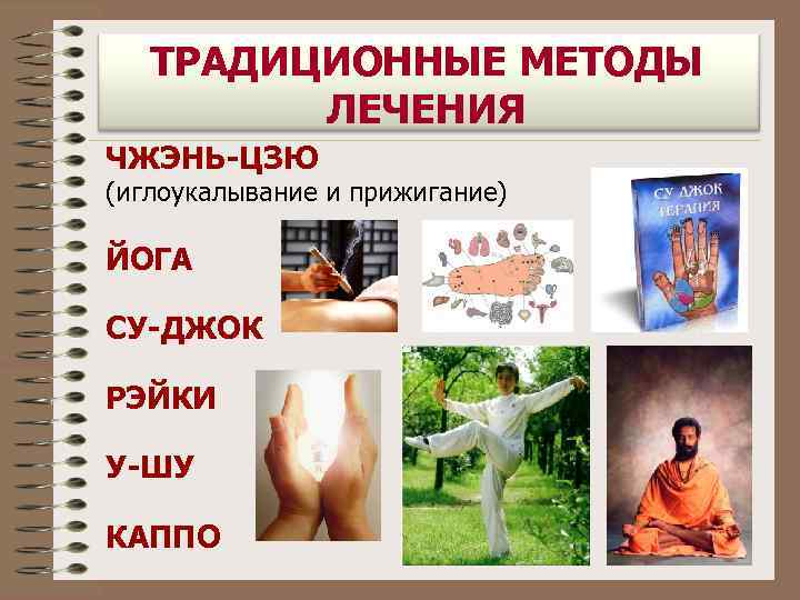 ТРАДИЦИОННЫЕ МЕТОДЫ ЛЕЧЕНИЯ ЧЖЭНЬ-ЦЗЮ (иглоукалывание и прижигание) ЙОГА СУ-ДЖОК РЭЙКИ У-ШУ КАППО 