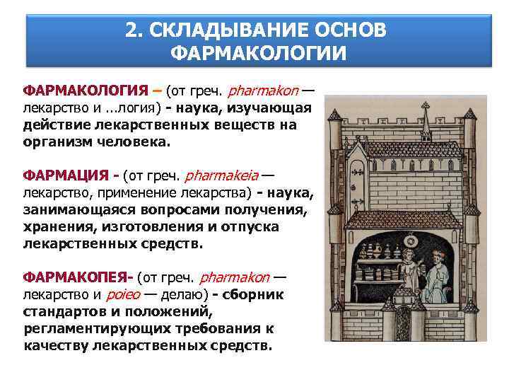 2. СКЛАДЫВАНИЕ ОСНОВ ФАРМАКОЛОГИИ ФАРМАКОЛОГИЯ – (от греч. pharmakon — лекарство и. . .