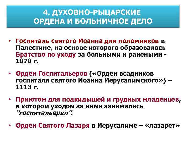 4. ДУХОВНО-РЫЦАРСКИЕ ОРДЕНА И БОЛЬНИЧНОЕ ДЕЛО • Госпиталь святого Иоанна для поломников в Палестине,