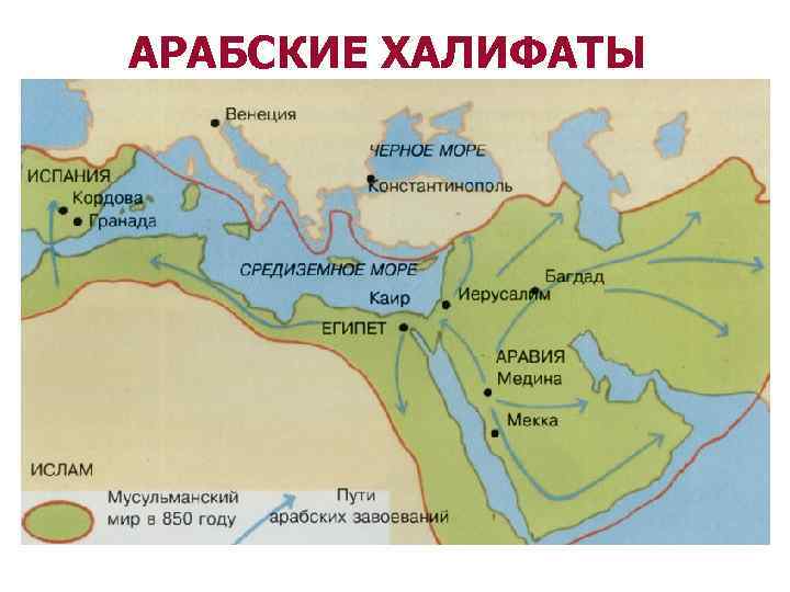 Мусульманская империя. Аравийский полуостров арабский халифат. Территория арабского халифата в 632 году. Завоевания арабского халифата карта. Арабский халифат карта в период расцвета.