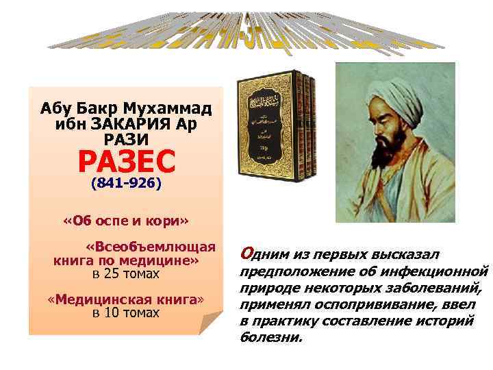 Абу Бакр Мухаммад ибн ЗАКАРИЯ Ар РАЗИ РАЗЕС (841 -926) «Об оспе и кори»