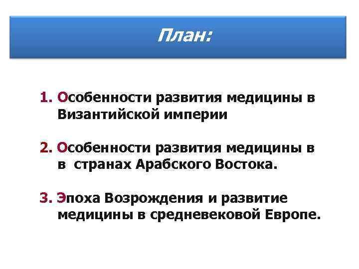 План: 1. Особенности развития медицины в Византийской империи 2. Особенности развития медицины в в