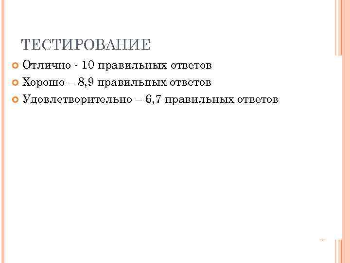 ТЕСТИРОВАНИЕ Отлично - 10 правильных ответов Хорошо – 8, 9 правильных ответов Удовлетворительно –