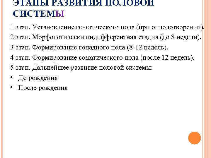 ЭТАПЫ РАЗВИТИЯ ПОЛОВОЙ СИСТЕМЫ 1 этап. Установление генетического пола (при оплодотворении). 2 этап. Морфологически