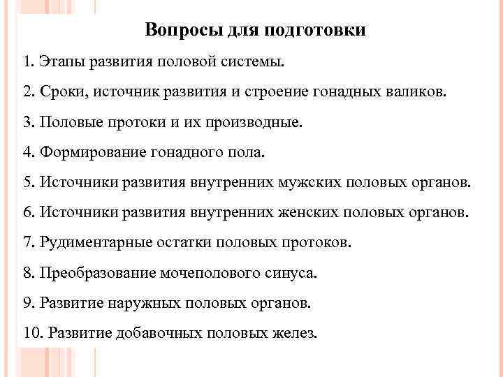 Вопросы для подготовки 1. Этапы развития половой системы. 2. Сроки, источник развития и строение