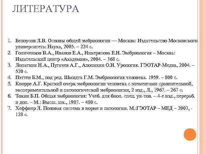 ЛИТЕРАТУРА 1. Белоусов Л. В. Основы общей эмбриологии — Москва: Издательство Московского университета: Наука,