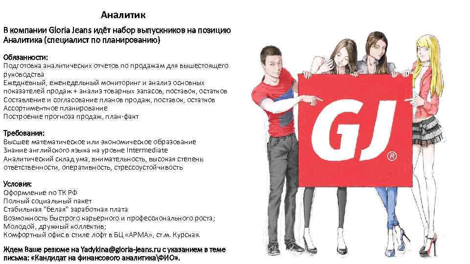 Аналитик В компании Gloria Jeans идёт набор выпускников на позицию Аналитика (специалист по планированию)