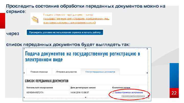 Проследить состояние обработки переданных документов можно на сервисе: через список переданных документов будет выглядеть