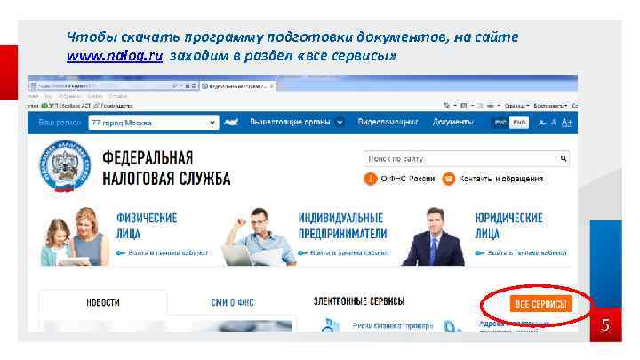 Чтобы скачать программу подготовки документов, на сайте www. nalog. ru заходим в раздел «все