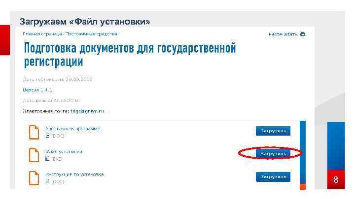 Загружаем «Файл установки» 8 
