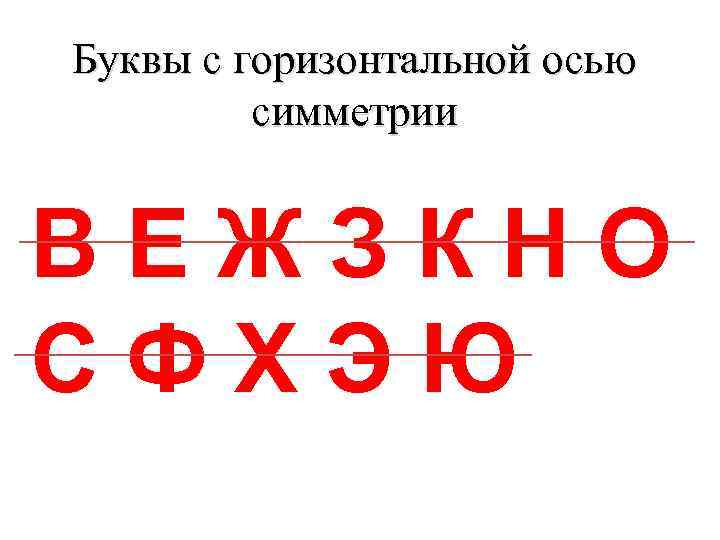 Буквы c горизонтальной осью симметрии ВЕЖЗКНО СФХЭЮ 