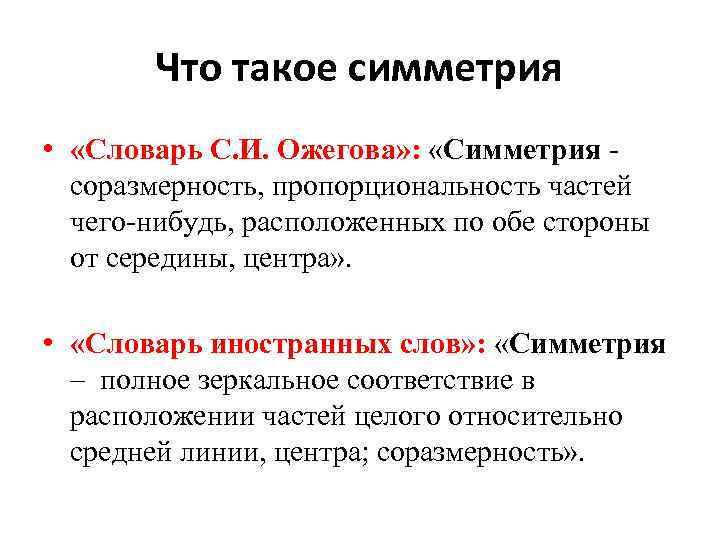Что такое симметрия • «Словарь С. И. Ожегова» : «Симметрия соразмерность, пропорциональность частей чего-нибудь,