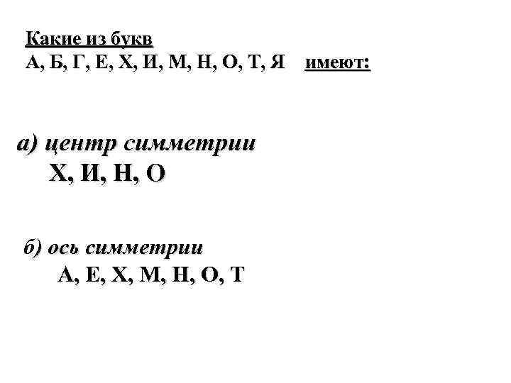 Какие из букв А, Б, Г, Е, Х, И, М, Н, О, Т, Я