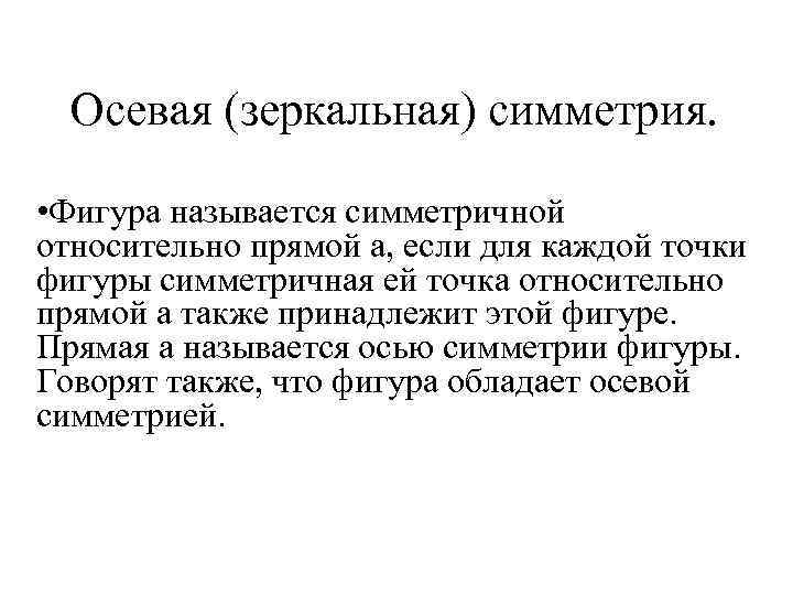 Осевая (зеркальная) симметрия. • Фигура называется симметричной относительно прямой а, если для каждой точки