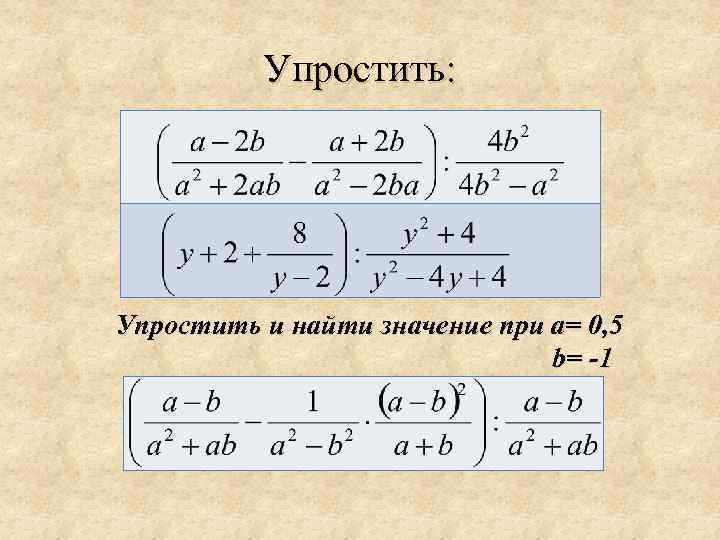 Упростить: Упростить и найти значение при a= 0, 5 b= -1 