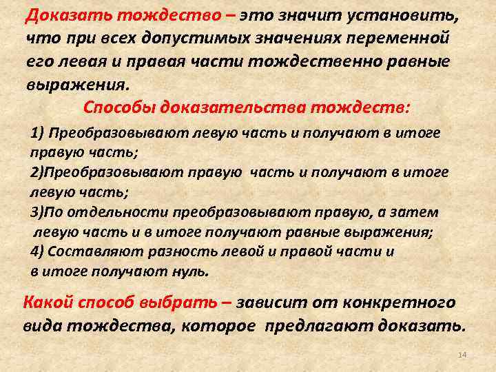 Доказать тождество – это значит установить, что при всех допустимых значениях переменной его левая