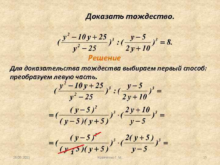 Доказать тождество. Решение Для доказательства тождества выбираем первый способ: преобразуем левую часть. 26. 06.