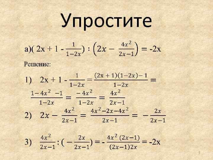 Упростите 5 