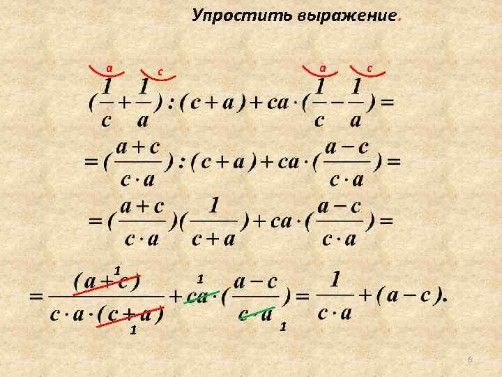 Упростить выражение. a a с 1 1 1 6 