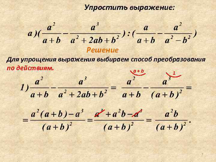 Упростить выражение: Решение Для упрощения выражения выбираем способ преобразования по действиям. a+b 1 7