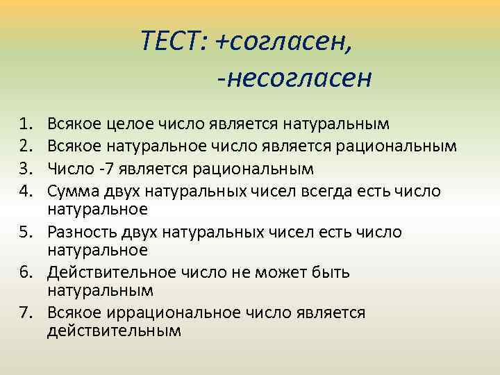 ТЕСТ: +согласен, -несогласен 1. 2. 3. 4. Всякое целое число является натуральным Всякое натуральное