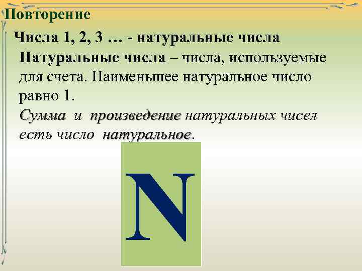 Повторение Числа 1, 2, 3 … - натуральные числа Натуральные числа – числа, используемые