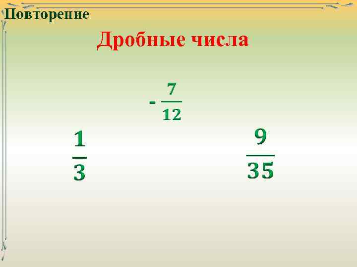 Повторение Дробные числа 