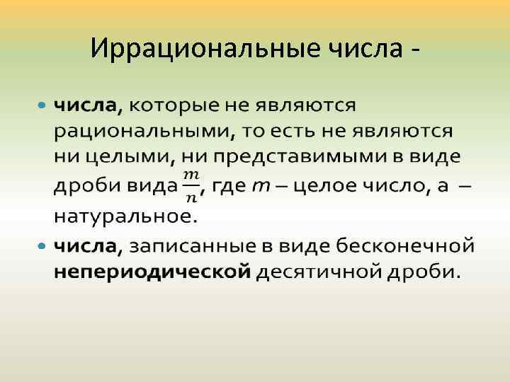 Иррациональные числа • 