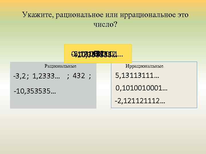 Укажите, рациональное или иррациональное это число? 432 -3, 2 0, 1010010001… 5, 13113111… 1,