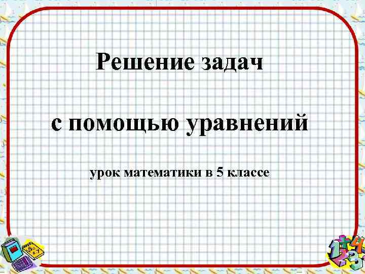 Решение задач с помощью уравнений урок математики в 5 классе 