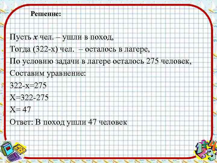 Решение: Пусть х чел. – ушли в поход, Тогда (322 -х) чел. – осталось