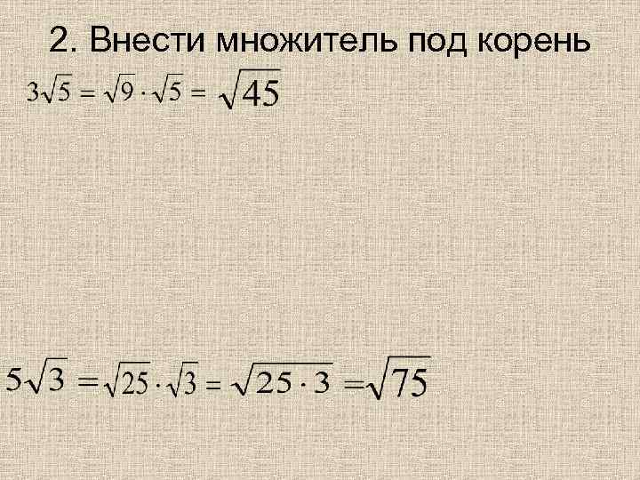 2. Внести множитель под корень 