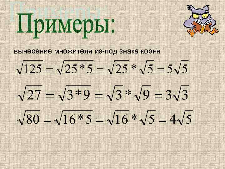 вынесение множителя из-под знака корня 