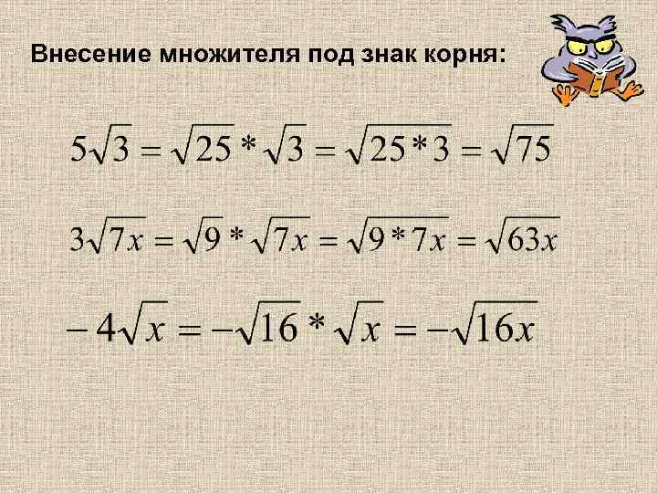 Внесение множителя под знак корня: 