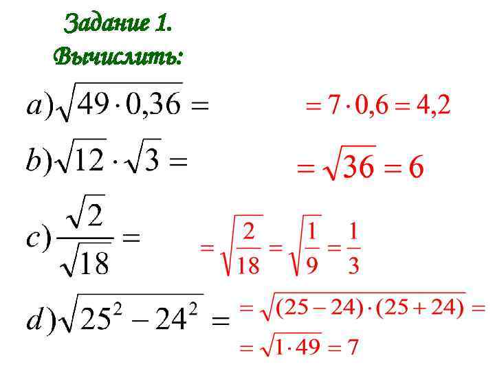 Задание 1. Вычислить: 