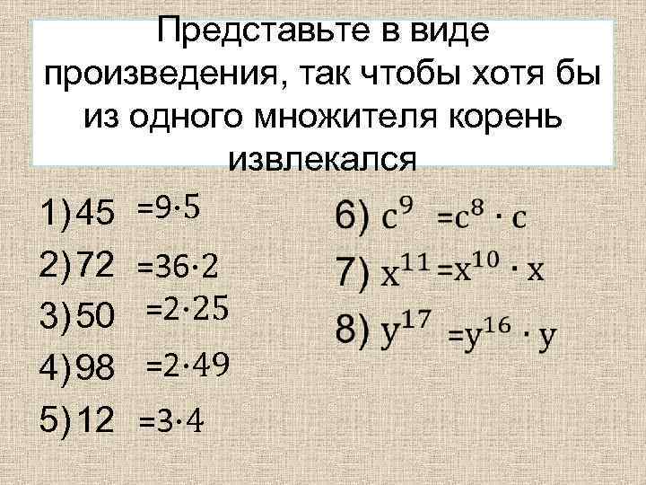 Представьте в виде произведения, так чтобы хотя бы из одного множителя корень извлекался •