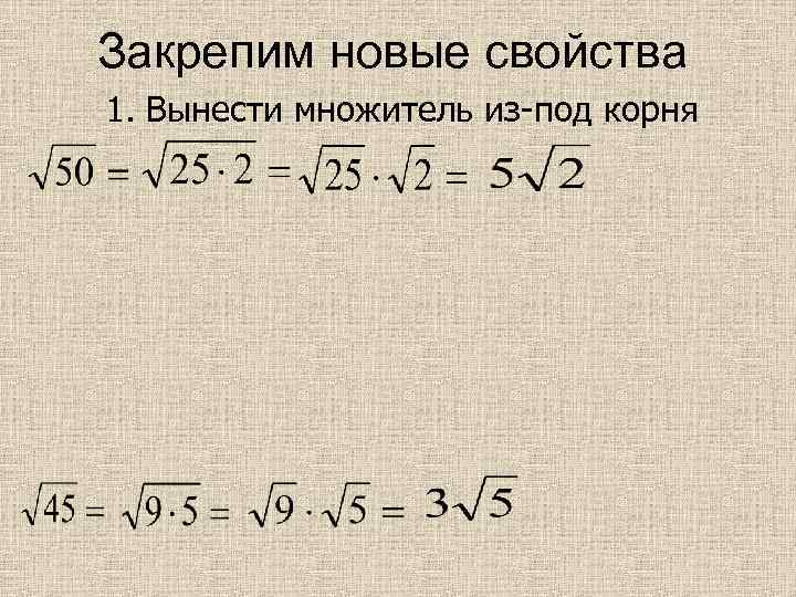 Закрепим новые свойства 1. Вынести множитель из-под корня 