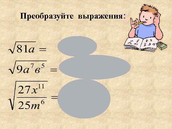 Преобразуйте выражения: 