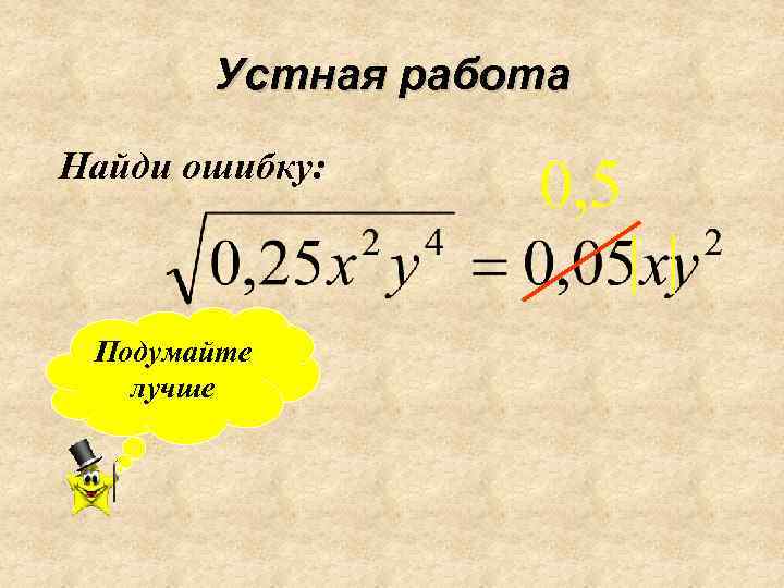 Устная работа Найди ошибку: Подумайте лучше 
