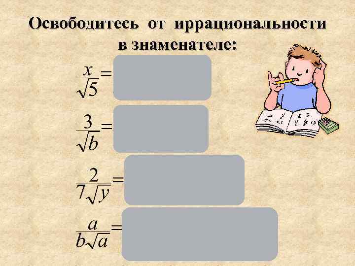 Освободитесь от иррациональности в знаменателе: 