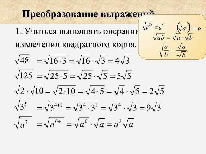 Преобразование выражений. 1. 2. 1. Учиться выполнять операцию извлечения квадратного корня. 