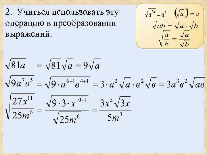 2. Учиться использовать эту операцию в преобразовании выражений. 