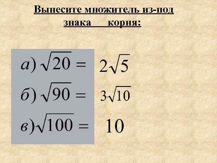 Вынесите множитель из-под знака корня: 