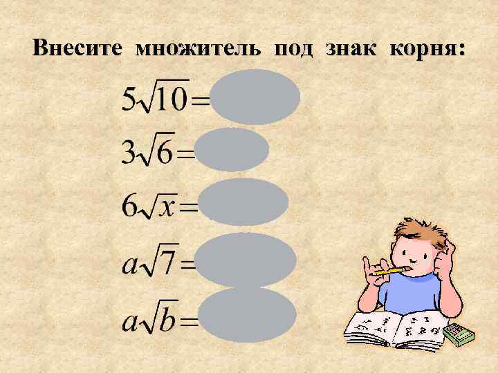 Внесите множитель под знак корня: 