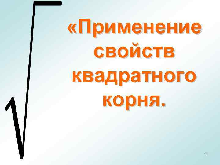 Контрольная работа 4 применение свойств квадратного корня. Применение свойств квадратных корней.